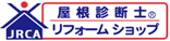 日本屋根診断士 リフォームショップ