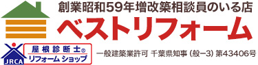 ベストリフォーム　創業昭和５９年 増改築相談員のいる店